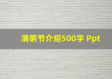 清明节介绍500字 Ppt